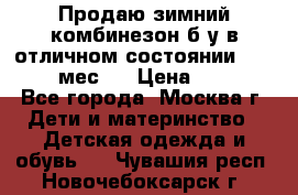 Продаю зимний комбинезон б/у в отличном состоянии 62-68( 2-6мес)  › Цена ­ 1 500 - Все города, Москва г. Дети и материнство » Детская одежда и обувь   . Чувашия респ.,Новочебоксарск г.